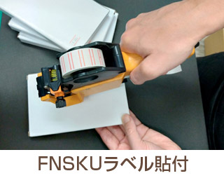 FNSKUラベル貼り
