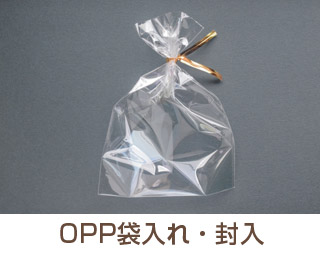 OPP袋入れ・封入