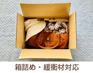 箱詰め・緩衝材対応
