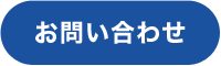 フォームからお問合わせ