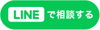 LINEからお問合わせ