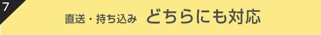 直送・持込みどちらにも対応